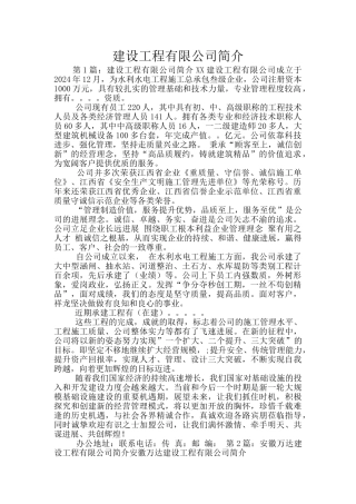 建设工程有限公司简介