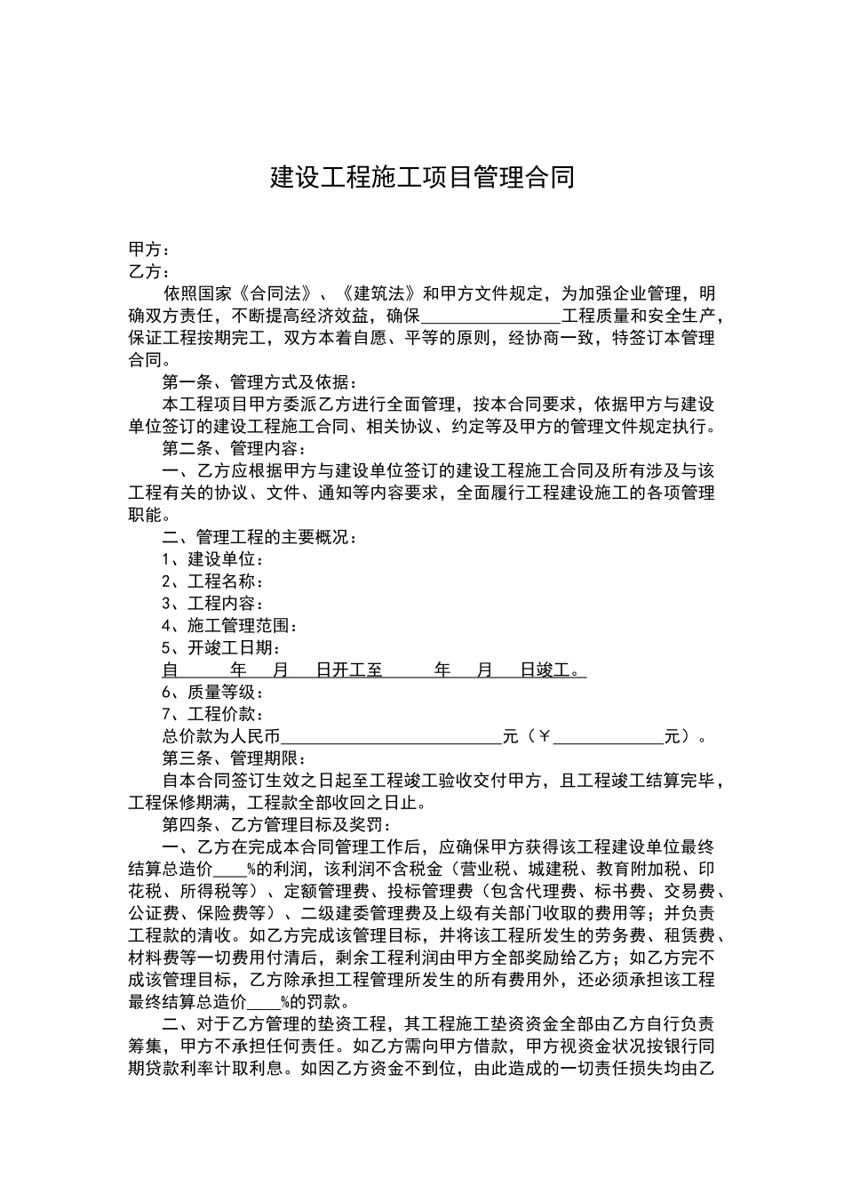建设工程施工项目管理合同_第2页