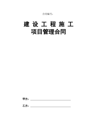 建设工程施工项目管理合同