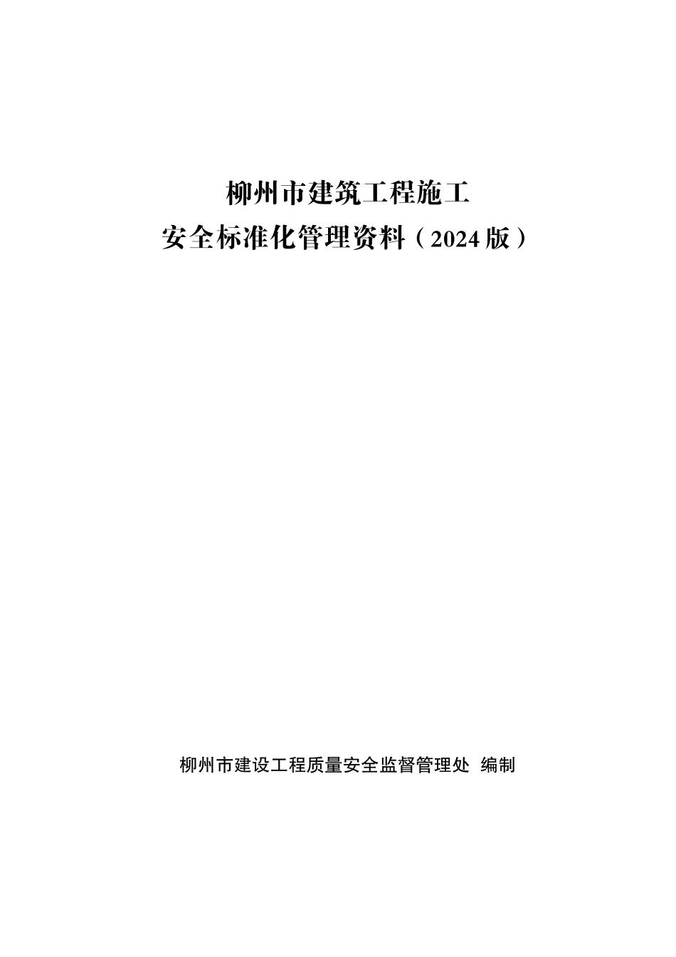 建设工程施工安全标准化管理资料_第1页