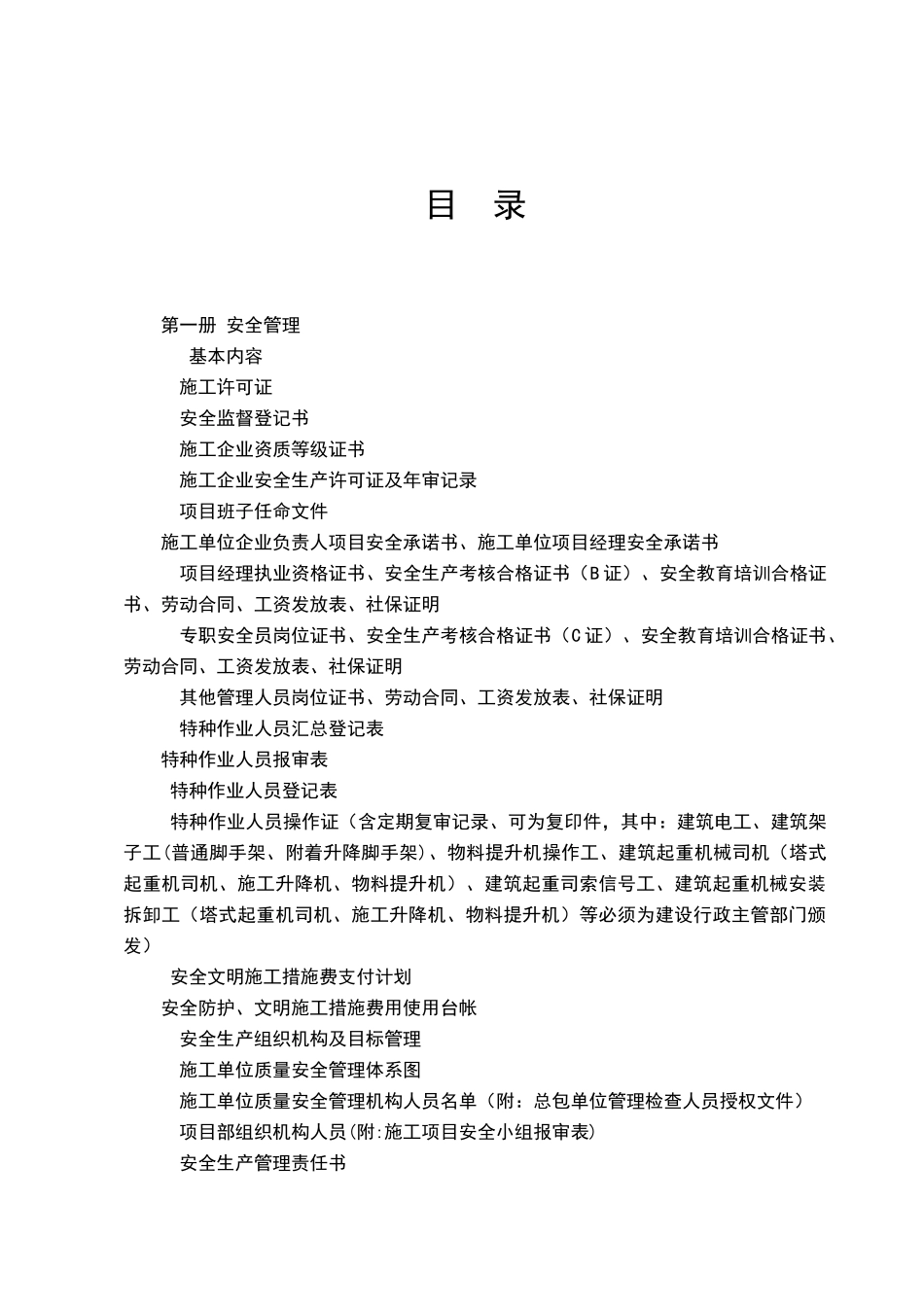 建设工程施工安全标准化管理资料_第2页