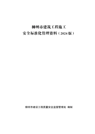 建设工程施工安全标准化管理资料