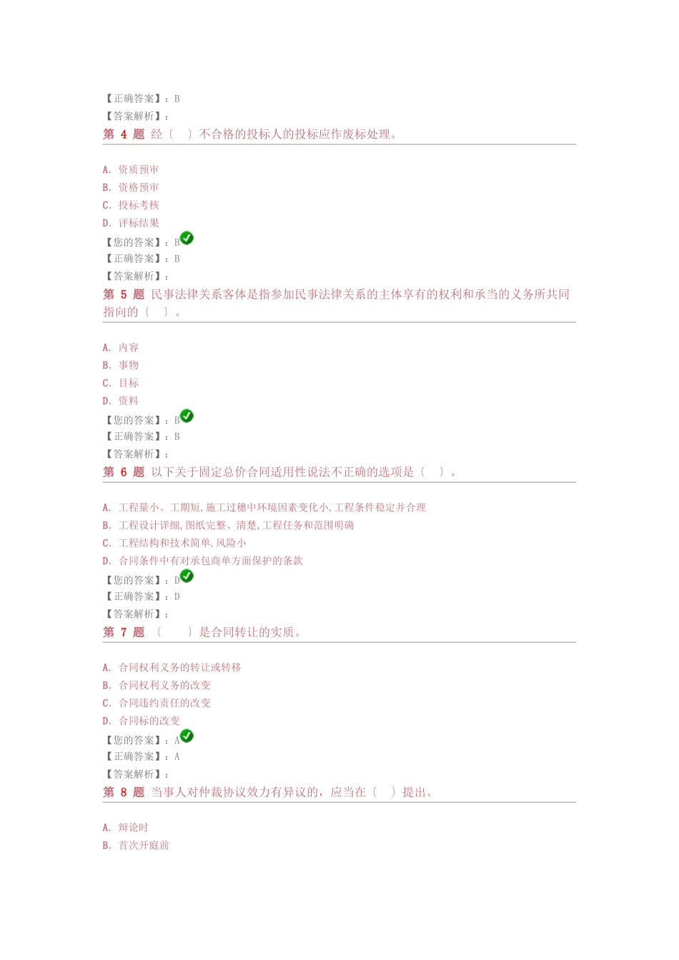 建设工程法规及相关知识最新预测试_第2页