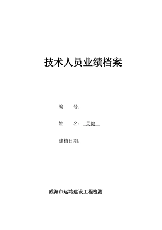 建设工程检测公司技术人员业绩档案