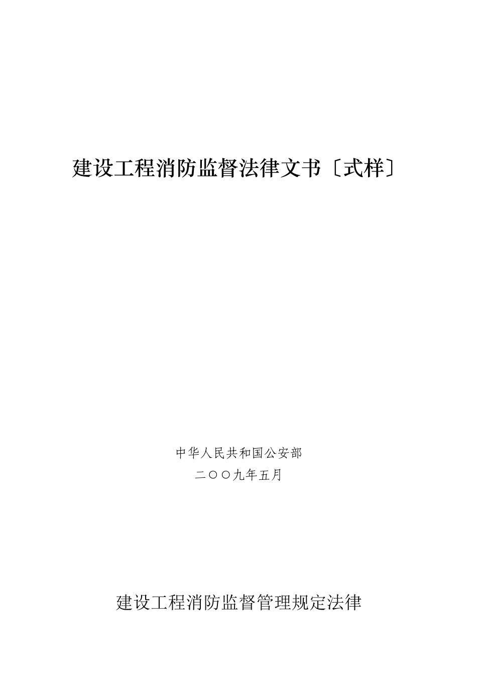建设工程消防监督法律文书_第1页