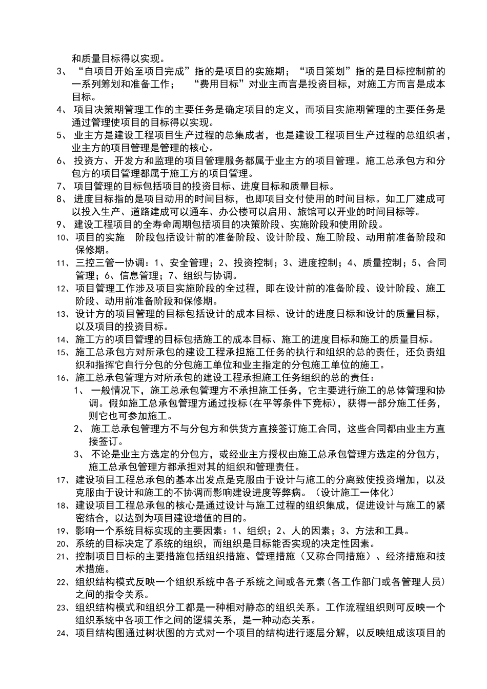 建设工程施工管理(整理版)_第2页