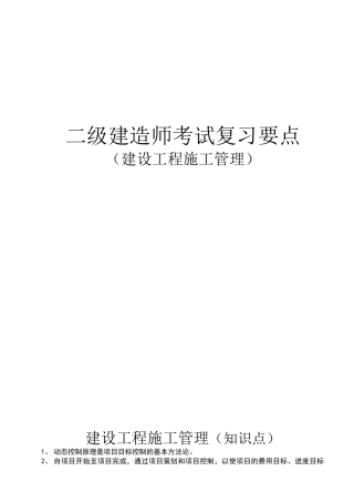 建设工程施工管理(整理版)