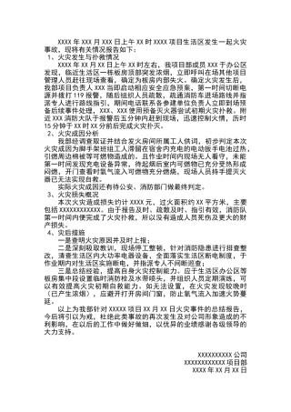 建设工程火灾事故报告