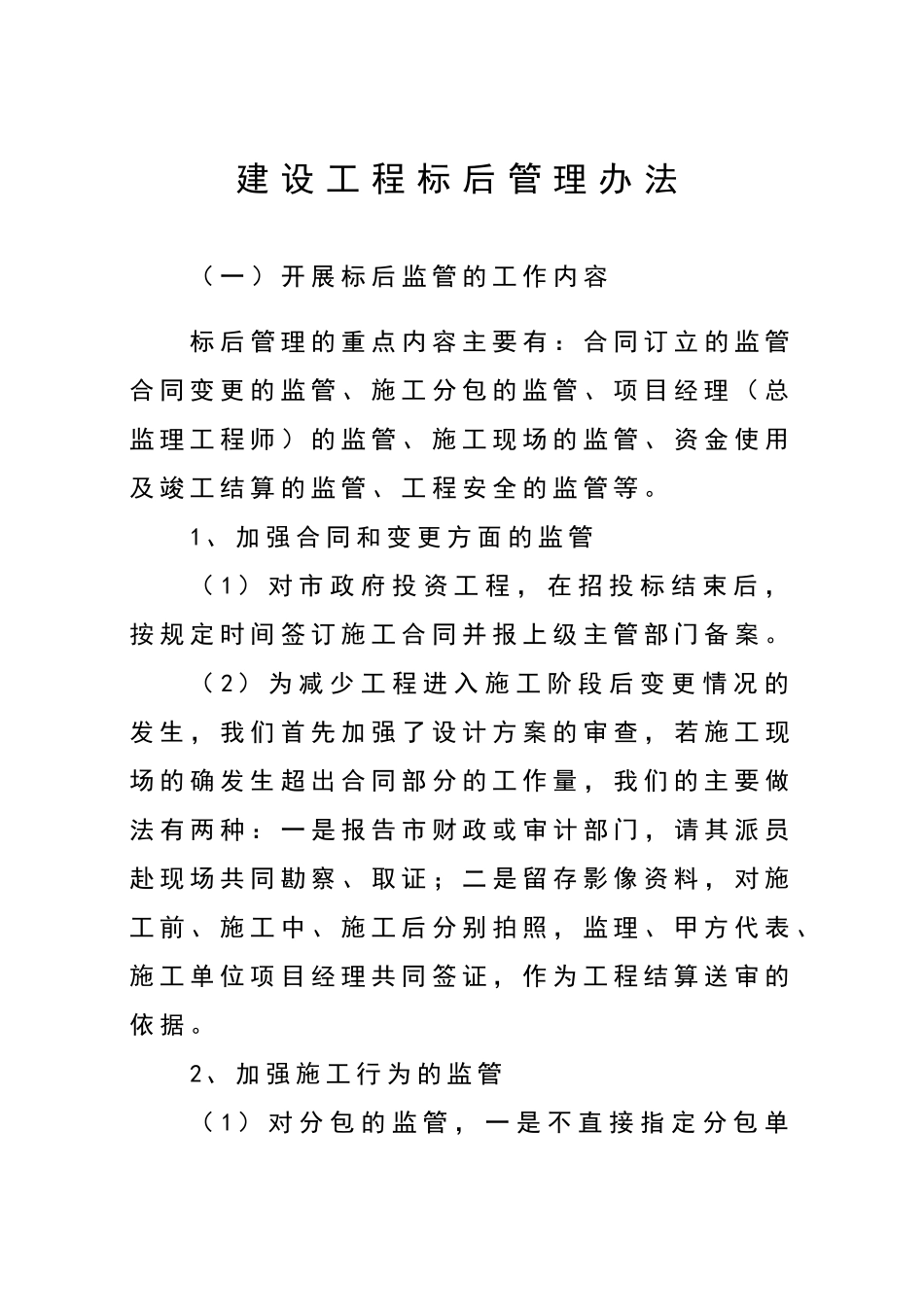 建设工程标后管理办法_第1页