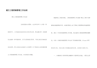 建设工程档案管理工作总结