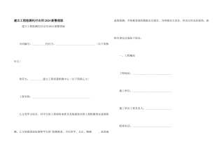 建设工程检测委托合同2024新整理版