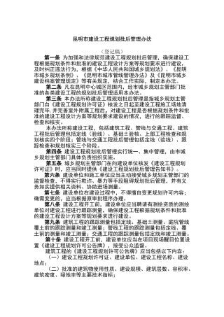 建设工程规划批后管理办法
