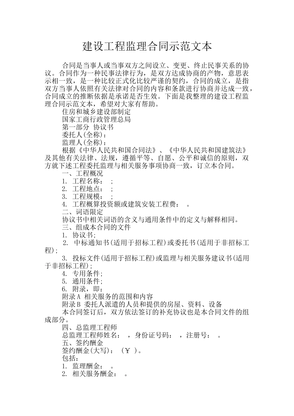 建设工程监理合同示范文本_第1页