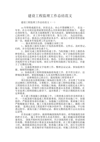 建设工程监理工作总结范文