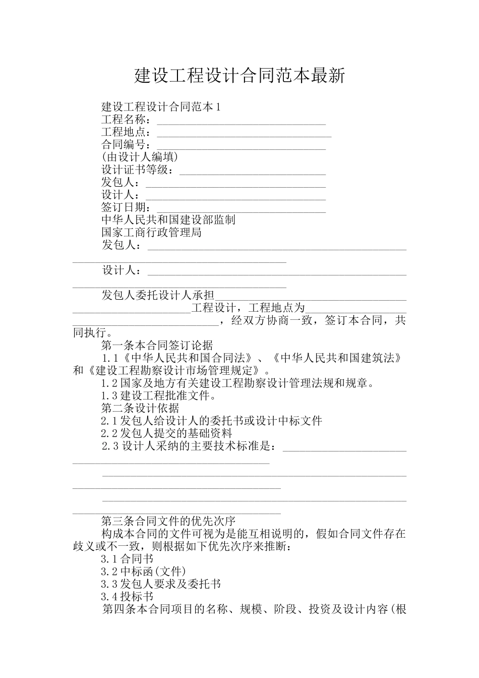 建设工程设计合同范本最新_第1页