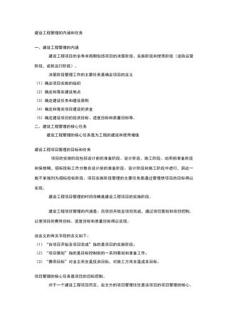 建设工程管理的内涵和任务