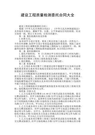 建设工程质量检测委托合同大全