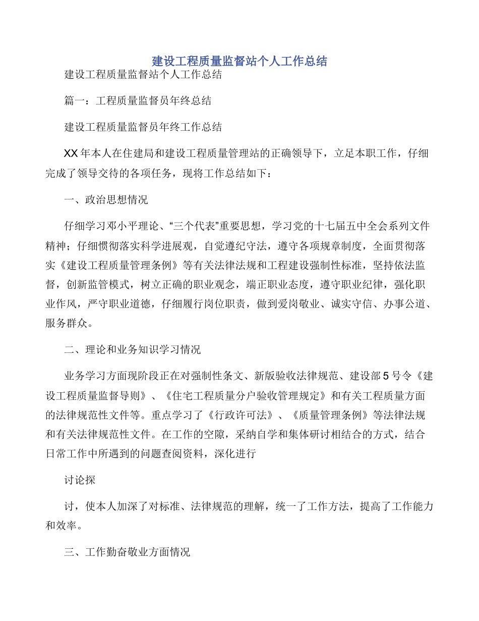 建设工程质量监督站个人工作总结_第1页