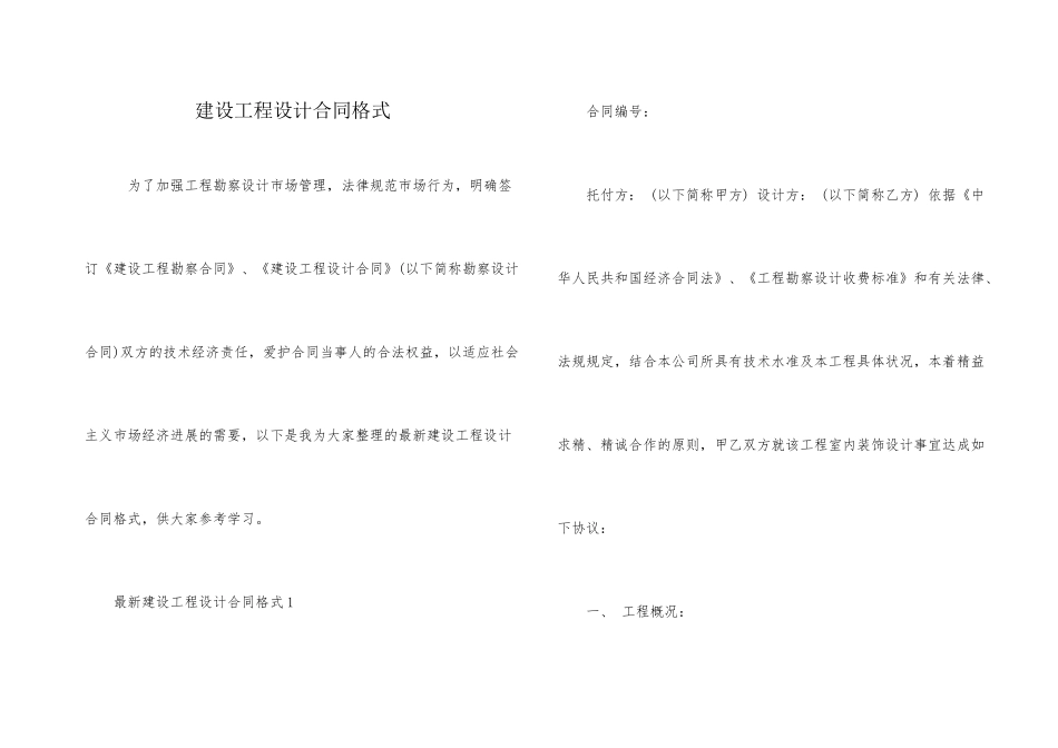 建设工程设计合同格式_第1页