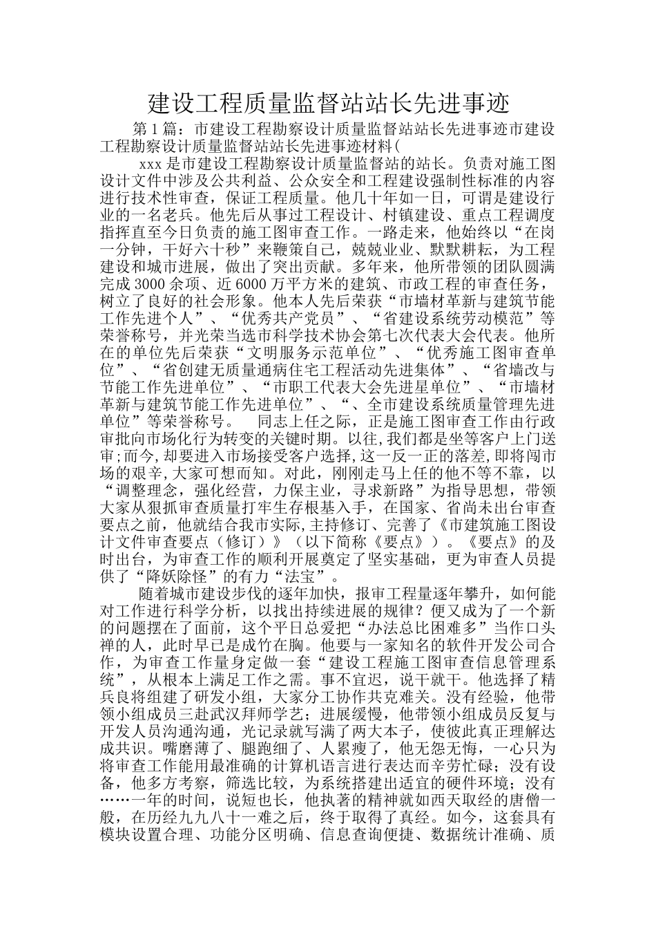 建设工程质量监督站站长先进事迹_第1页