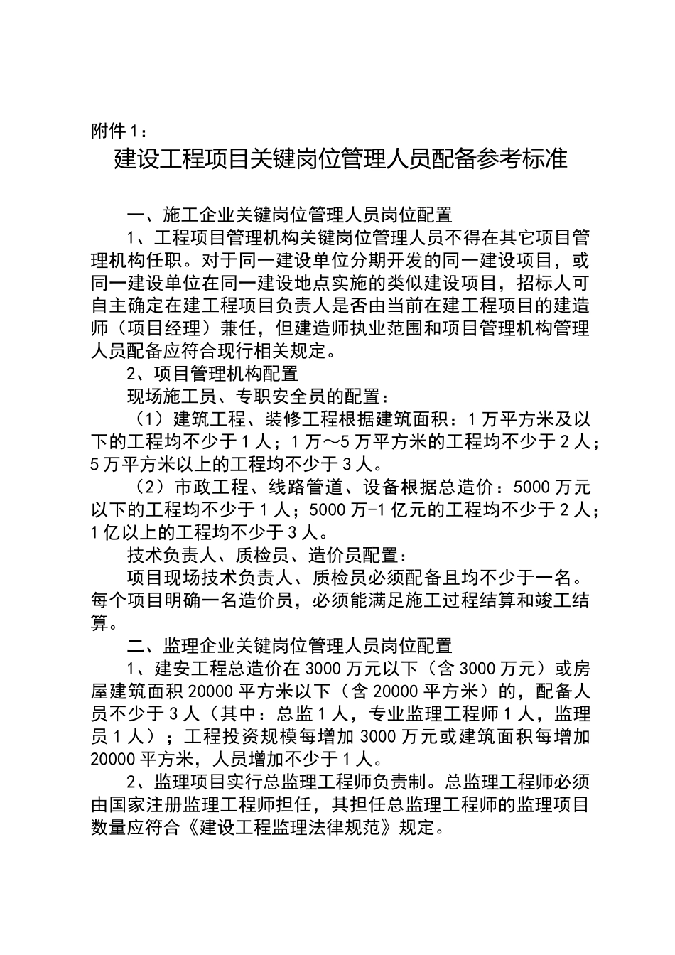 建设工程项目关键岗位管理人员配备参考标准_第1页