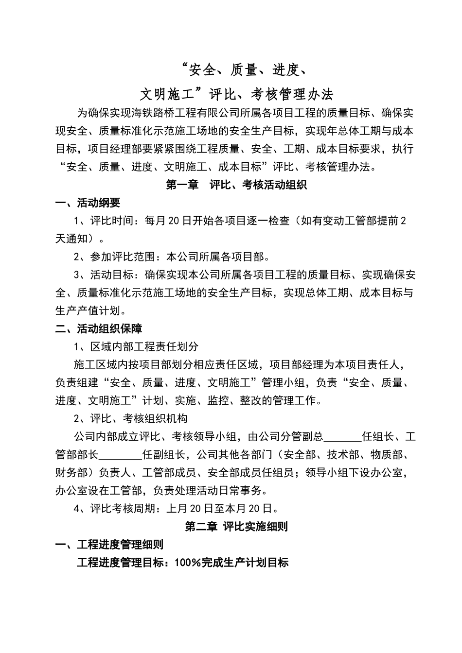 建设工程进度、安全、质量评比管理办法及附表_第1页