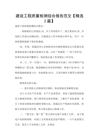 建设工程质量检测综合报告范文