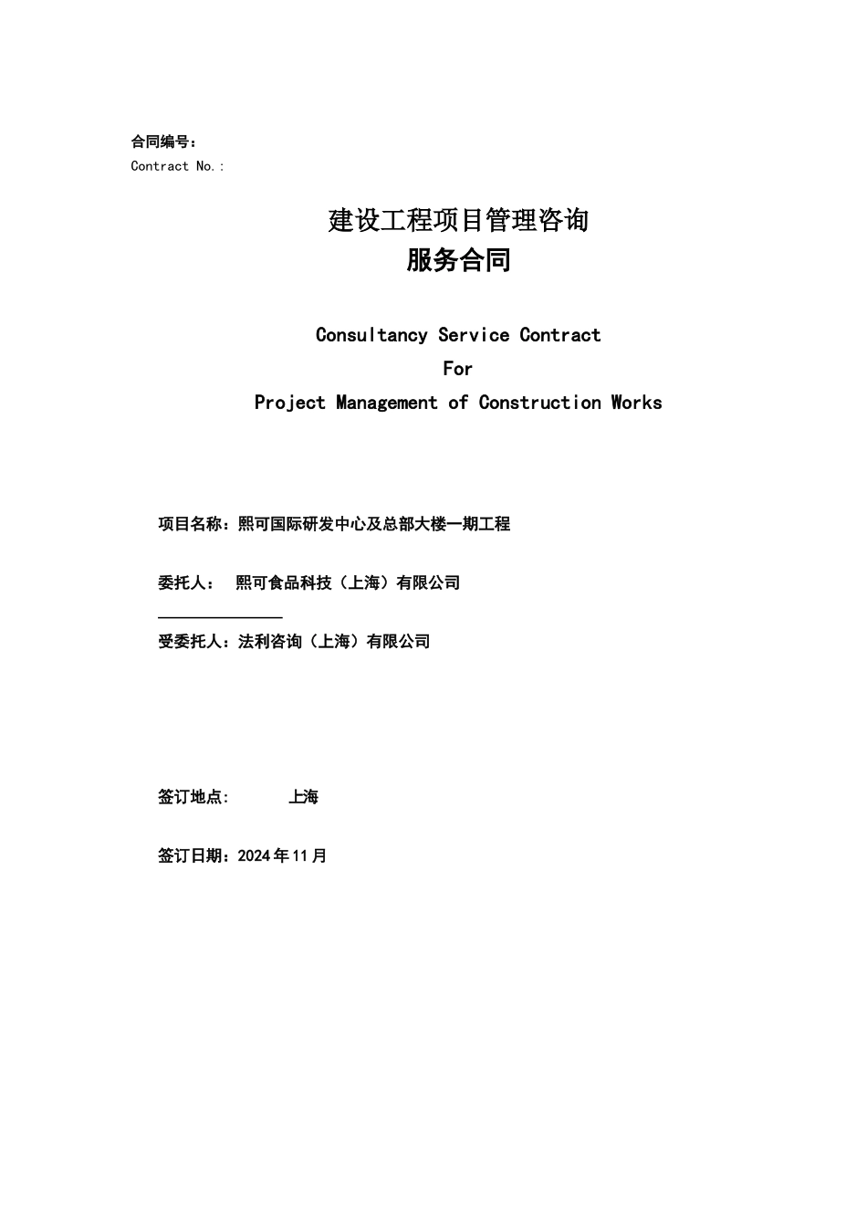 建设工程项目管理咨询服务合同R0_第1页