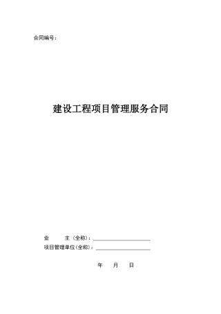 建设工程项目管理服务合同