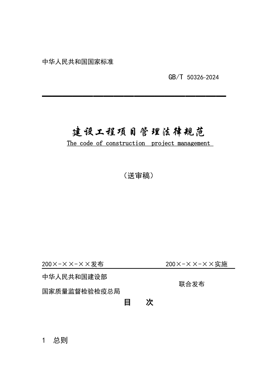 建设工程项目管理规范_第1页