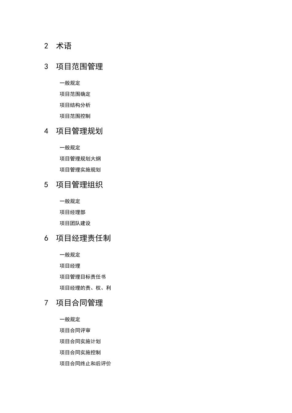 建设工程项目管理规范_第2页