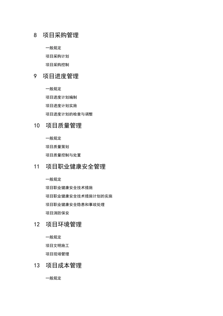 建设工程项目管理规范_第3页