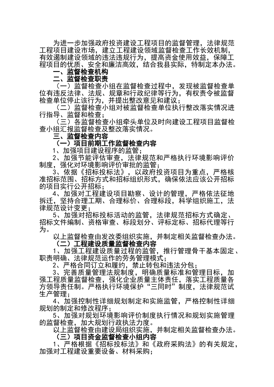 建设工程项目监督管理办法_第1页