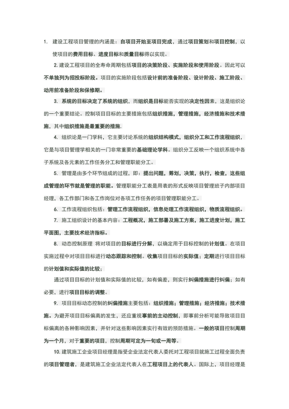 建设工程项目管理知识点小结_第1页