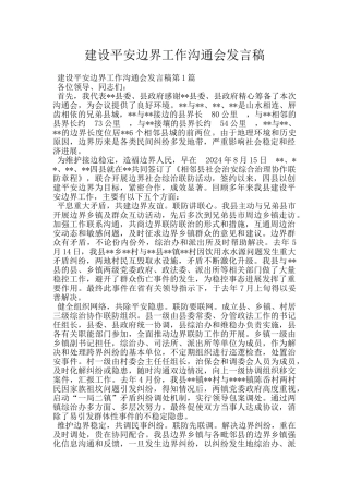 建设平安边界工作交流会发言稿
