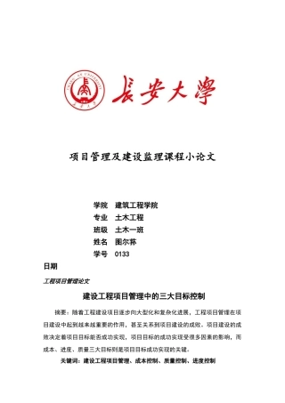 建设工程项目管理中三大目标控制