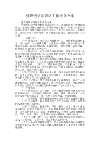 建设慢病示范区工作计划方案
