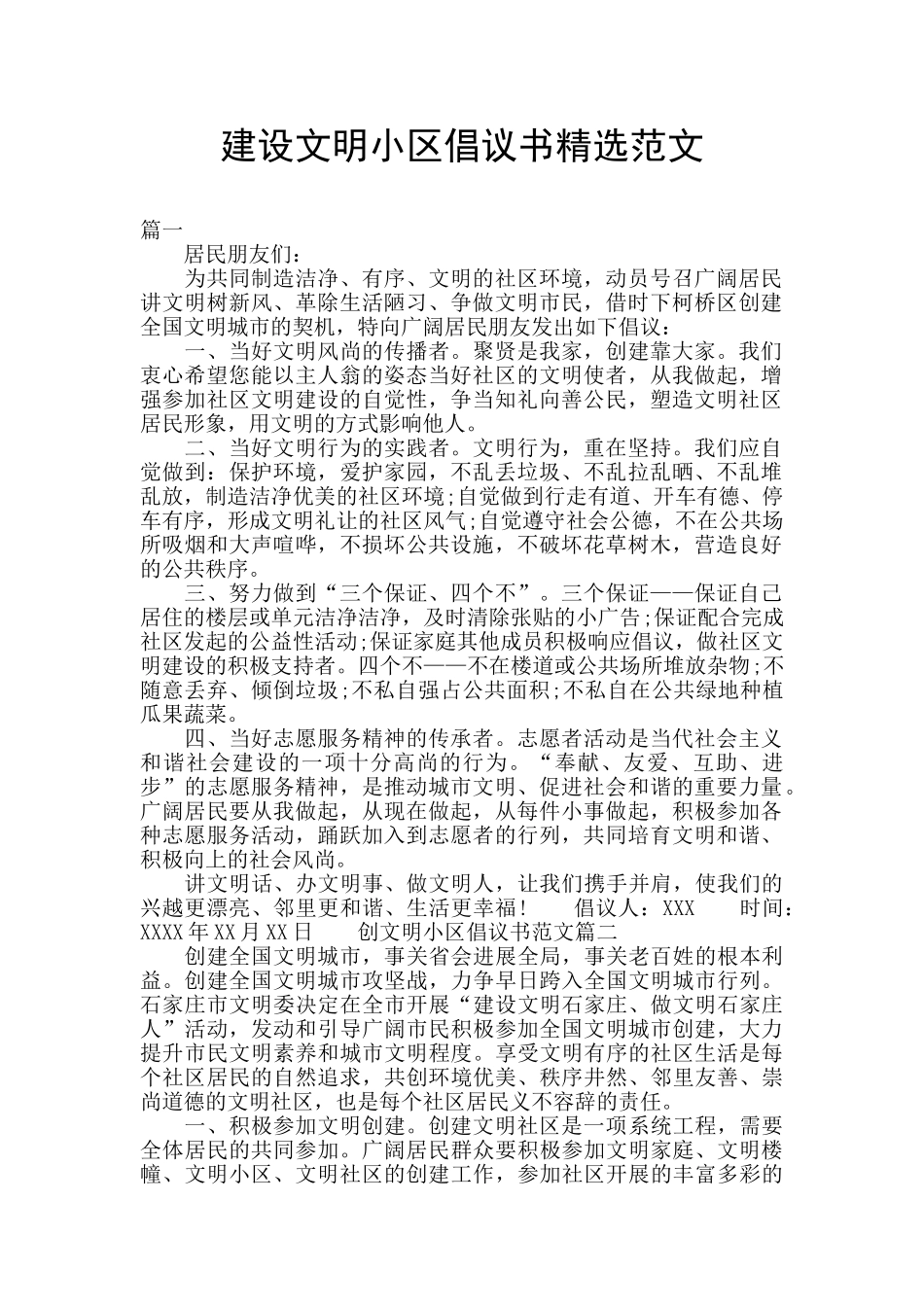 建设文明小区倡议书精选范文_第1页
