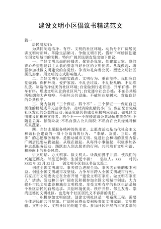 建设文明小区倡议书精选范文