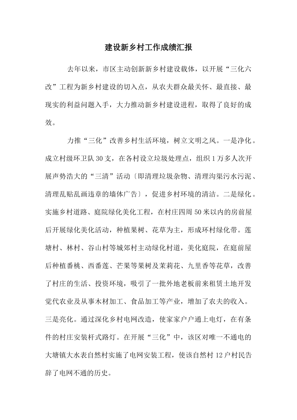 建设新乡村工作成绩汇报_第1页