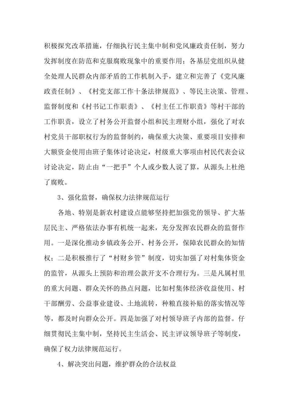 建设新农村党风廉正建设情况调查报告_第2页