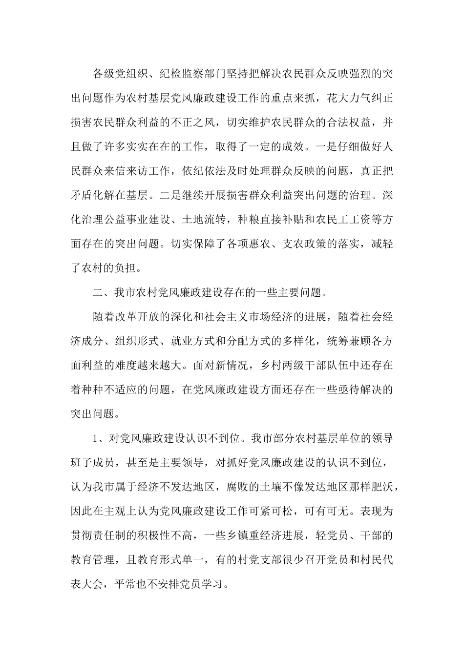 建设新农村党风廉正建设情况调查报告_第3页