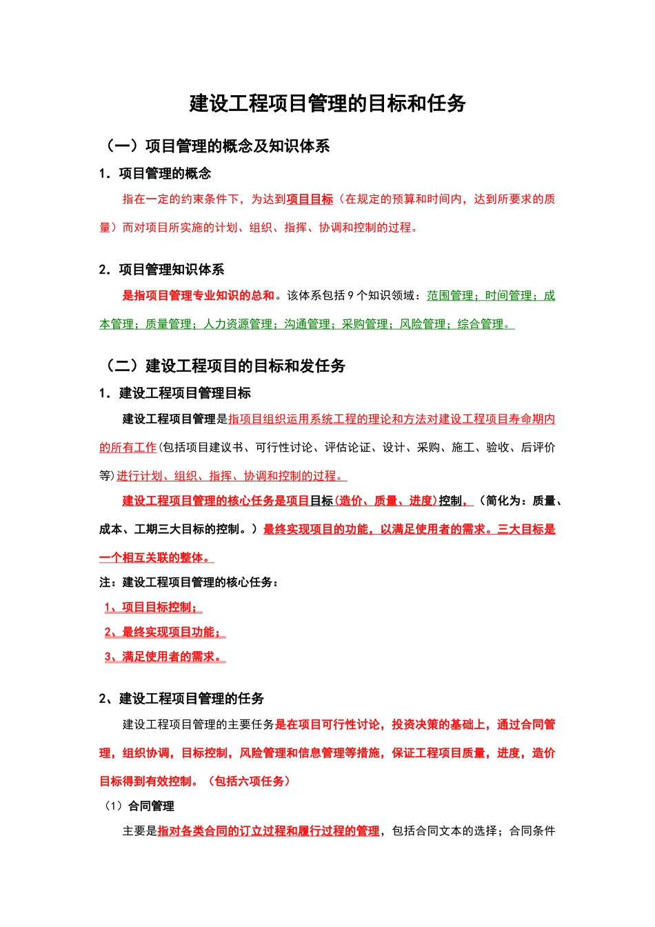 建设工程项目管理的目标和任务_第1页