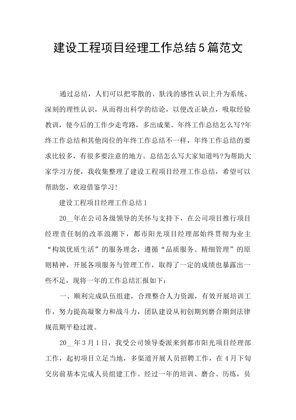 建设工程项目经理工作总结5篇范文_第1页