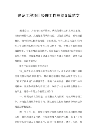 建设工程项目经理工作总结5篇范文