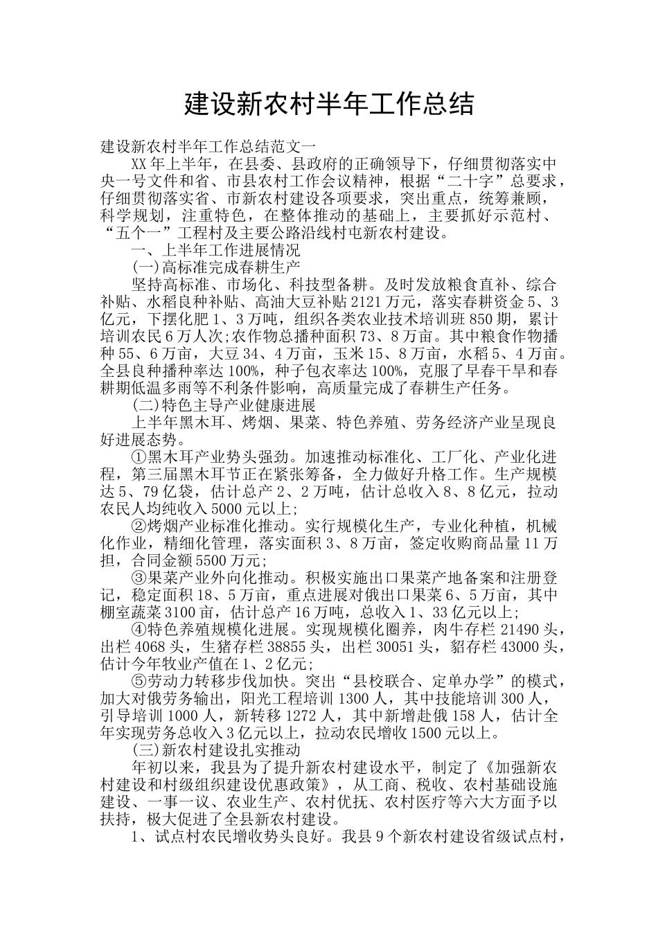 建设新农村半年工作总结_第1页