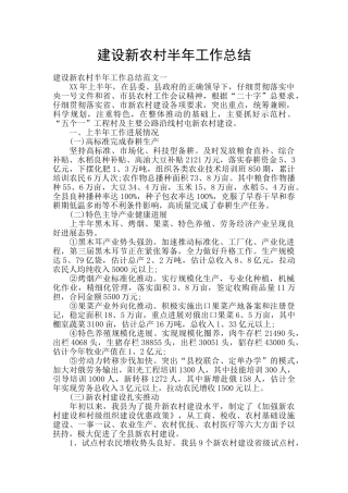 建设新农村半年工作总结