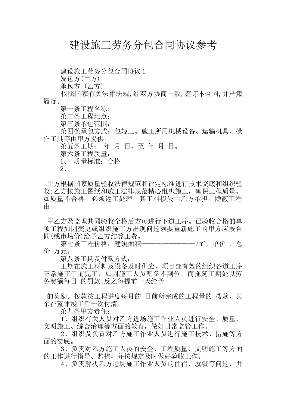 建设施工劳务分包合同协议参考_第1页