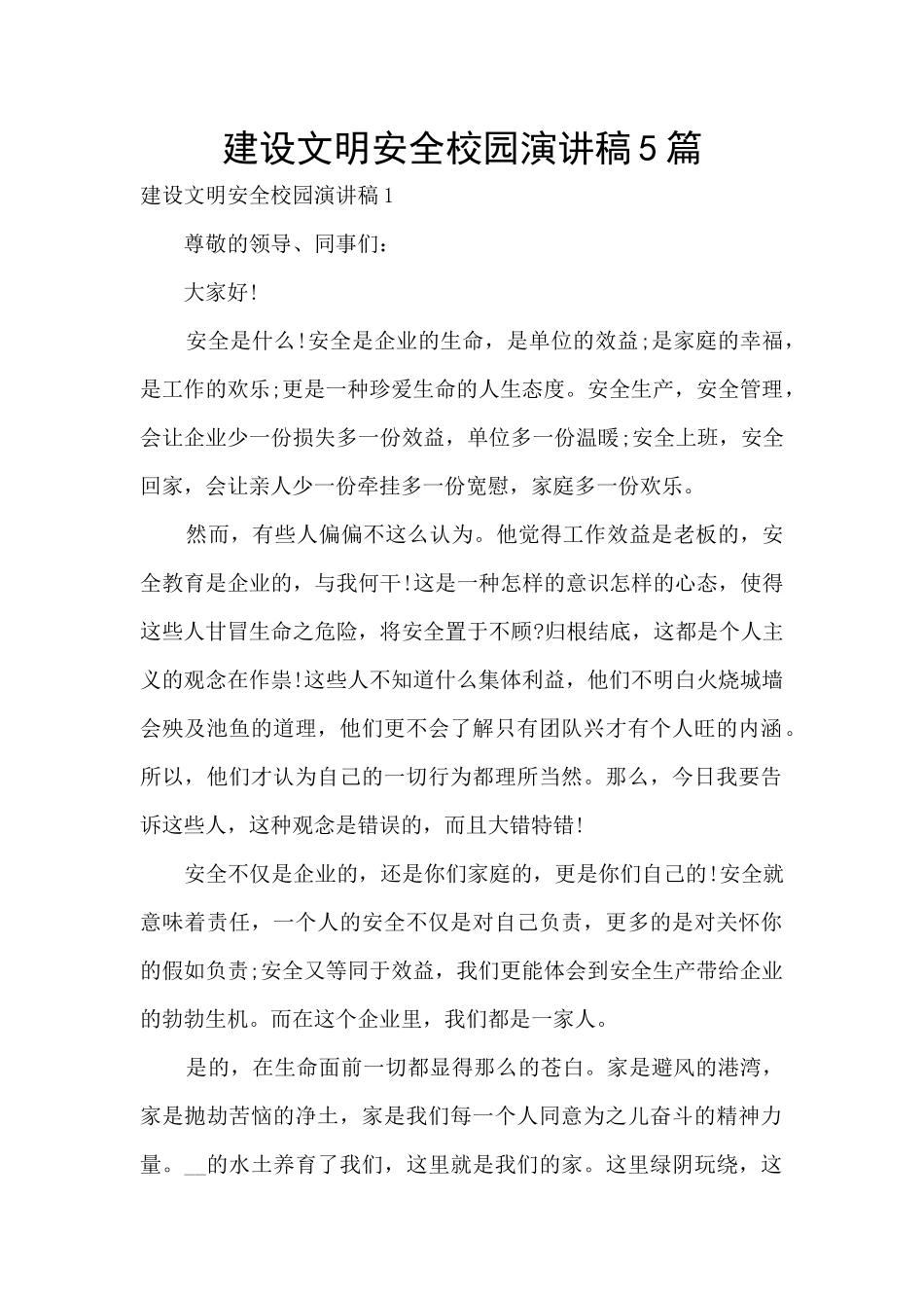建设文明安全校园演讲稿5篇_第1页