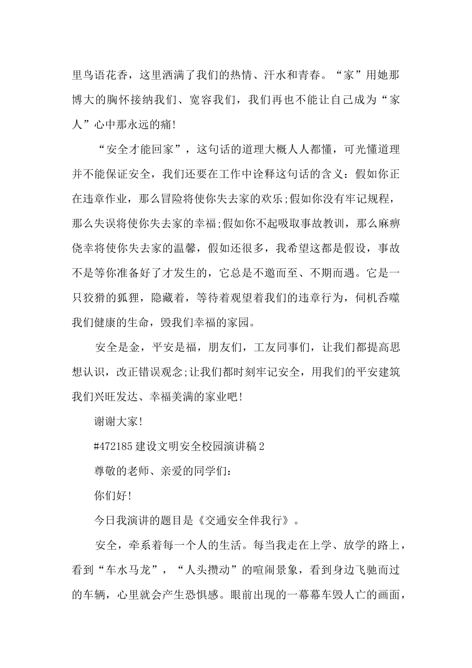 建设文明安全校园演讲稿5篇_第2页